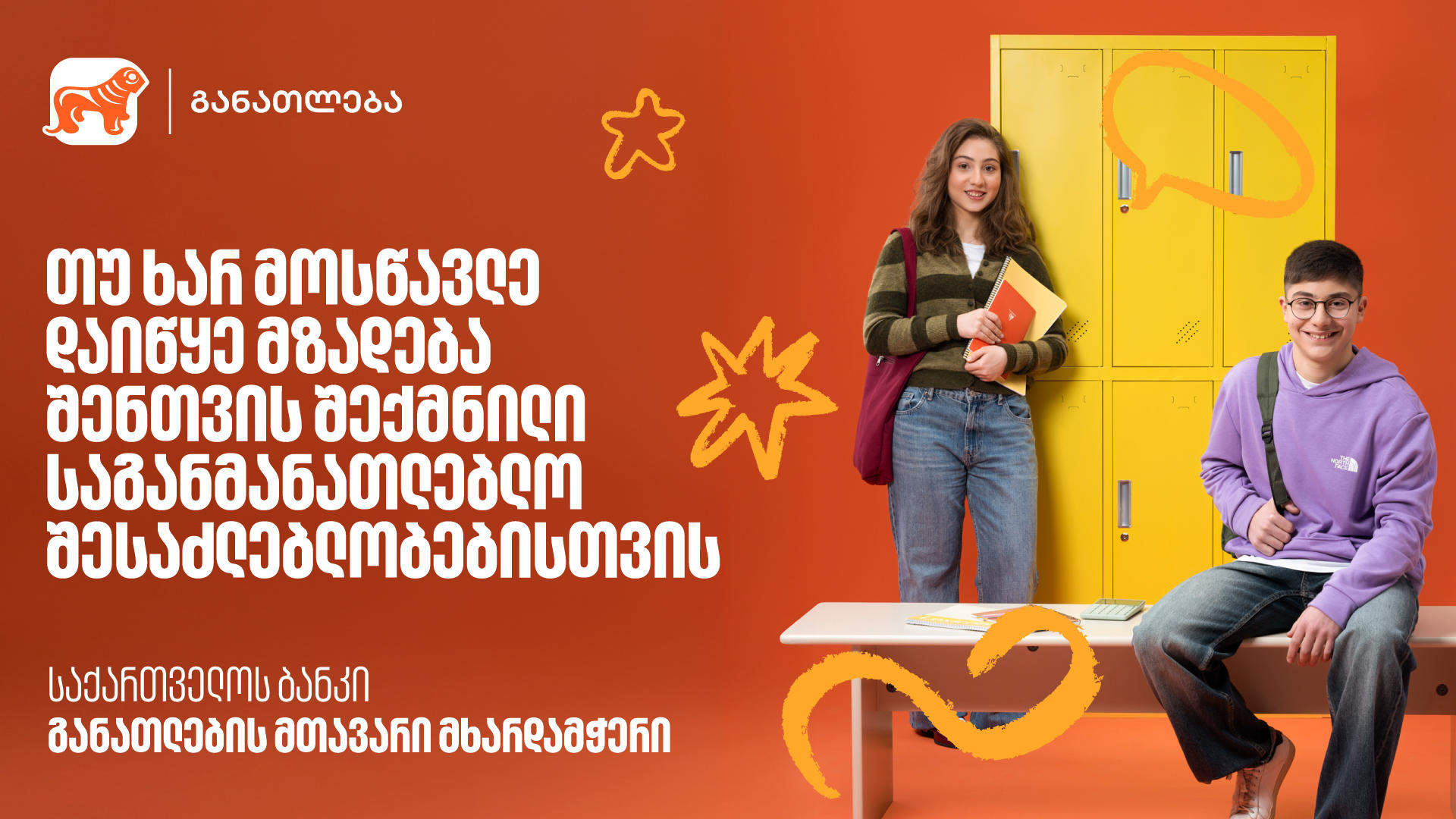 თუ ხარ მოსწავლე, დაიწყე მზადება 2026 წლის საგანმანათლებლო პროგრამებისთვის - აღმოაჩინე „საქართველოს ბანკის“ მიერ შექმნილი შესაძლებლობები