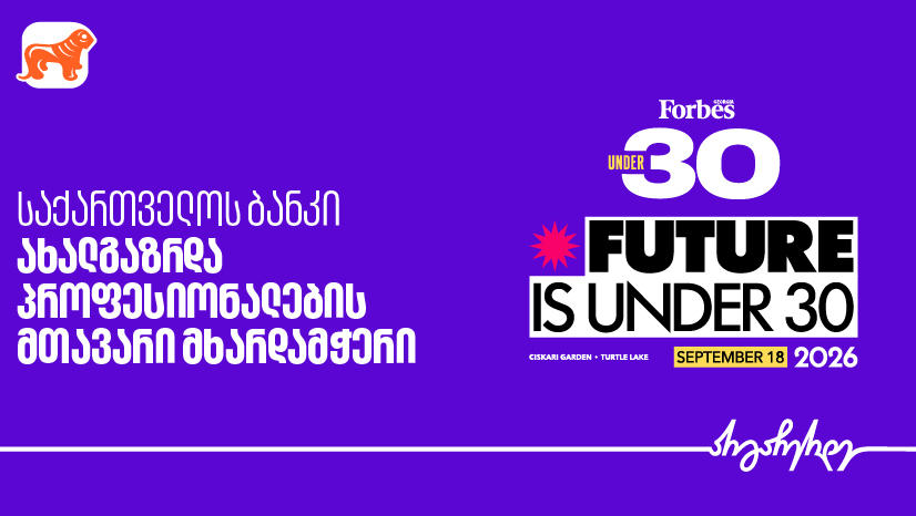 „საქართველოს ბანკი“ Forbes Georgia Under 30-ის მთავარი წარმდგენია