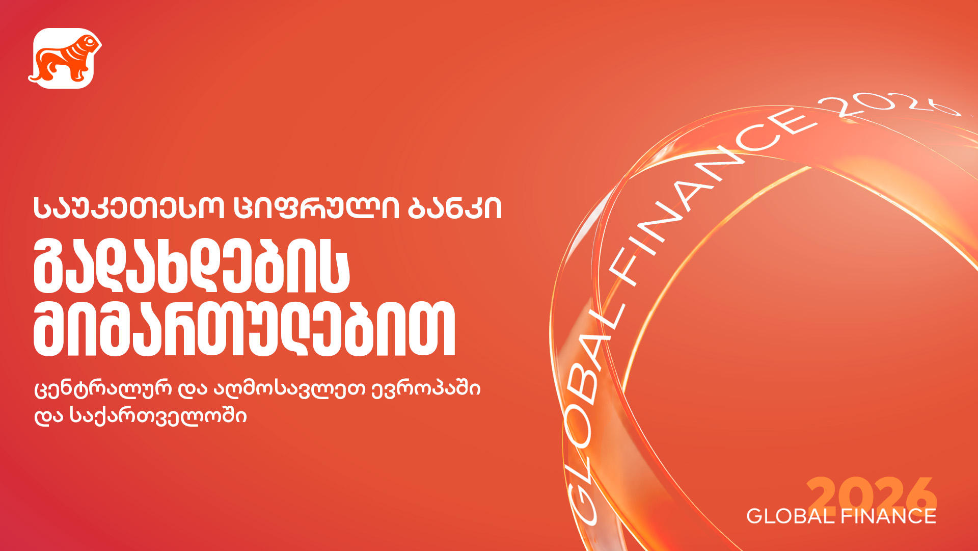 Global Finance-მა „საქართველოს ბანკი“ გადახდების მიმართულებით საუკეთესო ციფრულ ბანკად დაასახელა საქართველოში, ცენტრალურ და აღმოსავლეთ ევროპაში