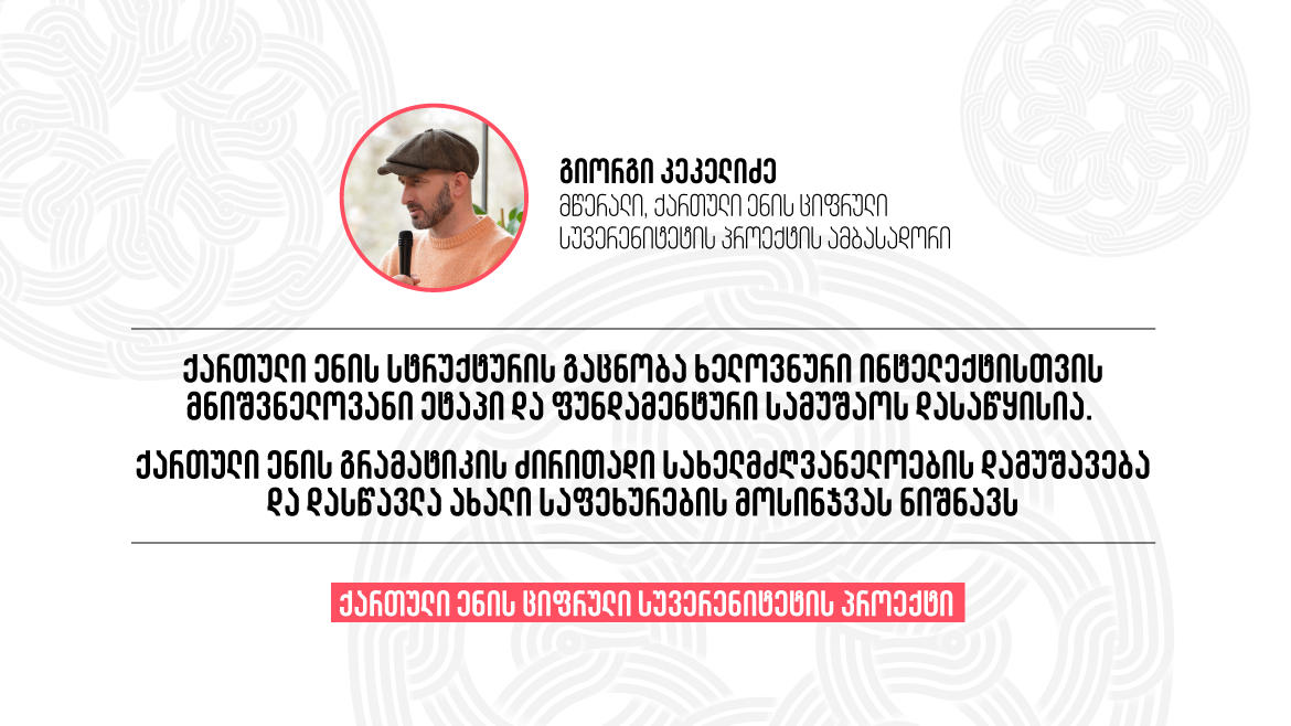 გიორგი კეკელიძე - ქართული ენის სტრუქტურის გაცნობა AI-ისთვის ფუნდამენტური სამუშაოს დასაწყისია