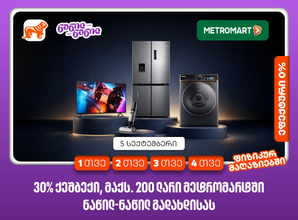 მიიღეთ 30%-იანი ქეშბექი მეტრომარტში საქართველოს ბანკის ნაწილ-ნაწილ გადახდისას