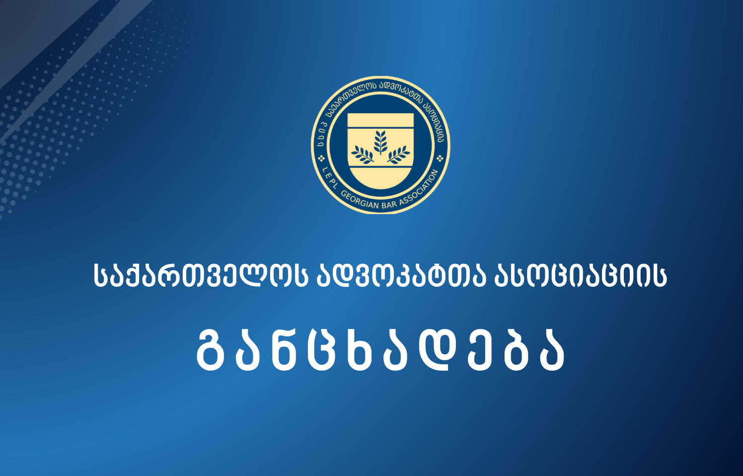 ადვოკატთა ასოციაციის განცხადებით, მოლოდინი აქვთ, რომ ადვოკატ ია სირანაშვილის მიმართ განხორციელებულ შესაძლო ძალადობის ფაქტთან დაკავშირებით, გამოძიების ფარგლებში დადგინდება საქმის ყველა გარემოება