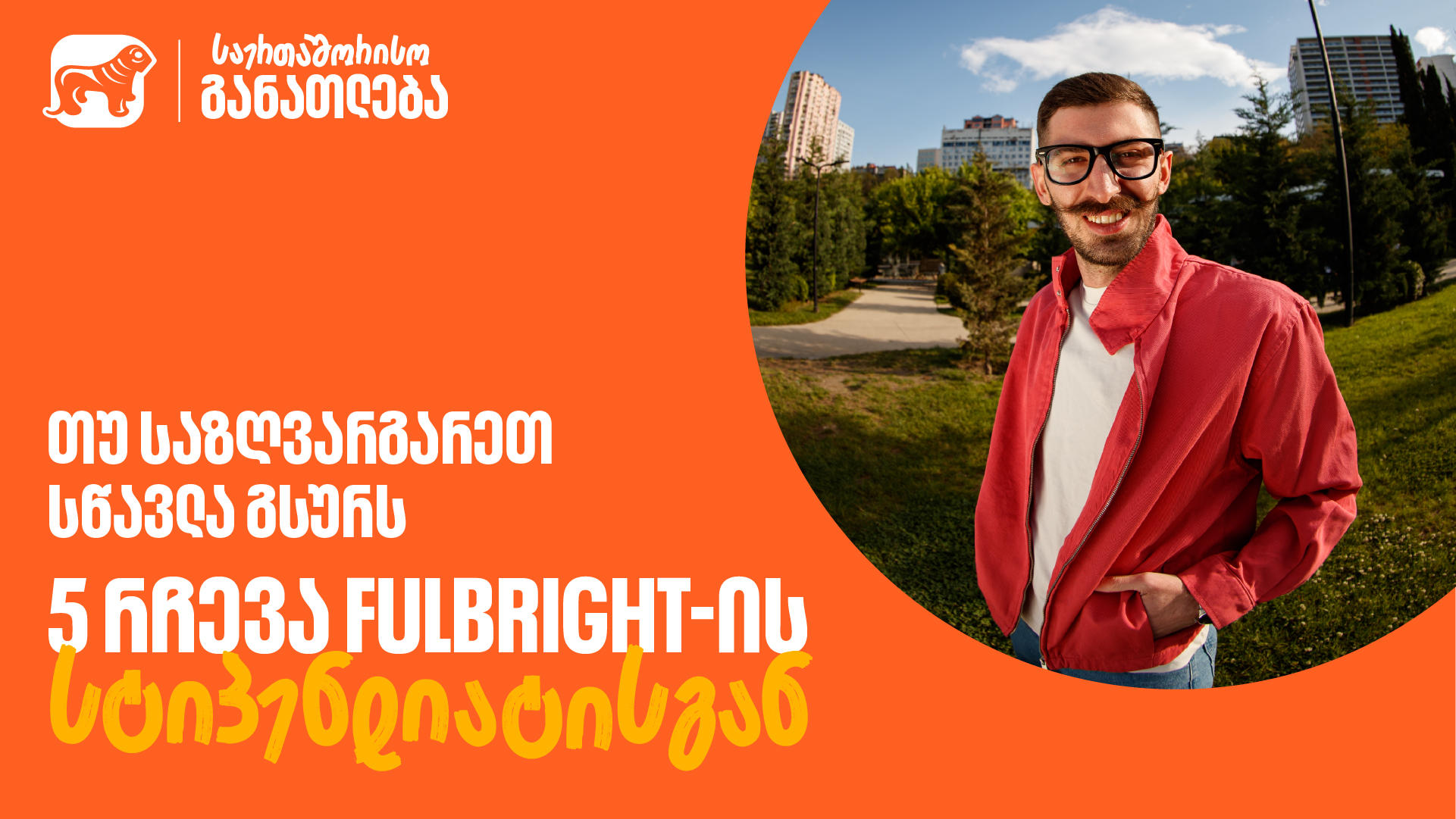 თუ საზღვარგარეთ სწავლა გსურს: 5 რჩევა „საქართველოს ბანკის“ Fulbright-ის სტიპენდიანტისგან