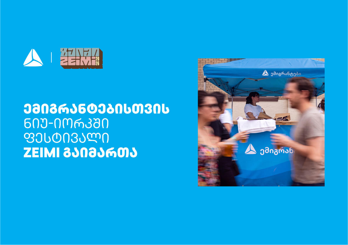 თიბისის მხარდაჭერით ემიგრანტებისთვის ნიუ-იორკში ფესტივალი ZEIMI გაიმართა