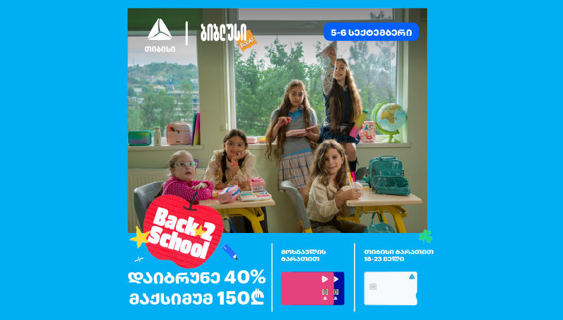 5-6 სექტემბერს გადაიხადეთ „ბიბლუსში“ თიბისის ბარათებით და დაიბრუნეთ 40% მომენტალურად