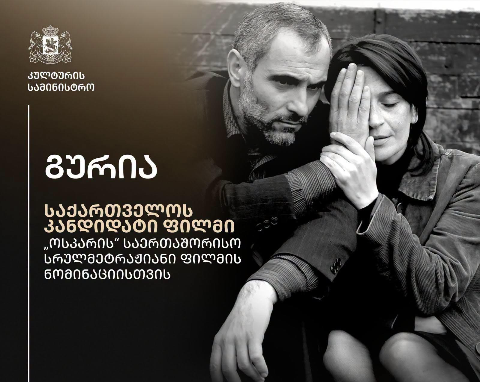 საქართველო „ოსკარზე“ წარმოდგენილი იქნება რეჟისორ ლევან კოღუაშვილის ფილმით - „გურია“