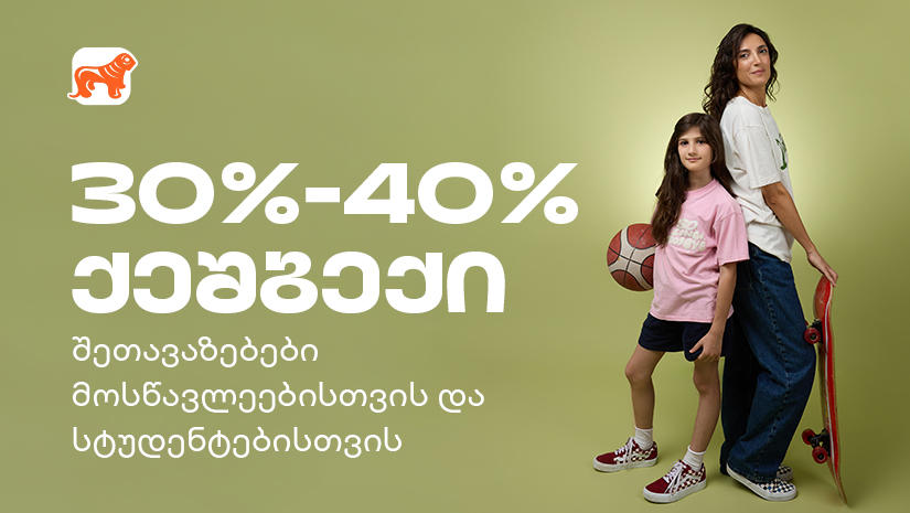 მოემზადე ახალი სასწავლო წლისთვის - „საქართველოს ბანკის“ შეთავაზებები სტუდენტებისთვის და მოსწავლეებისთვის