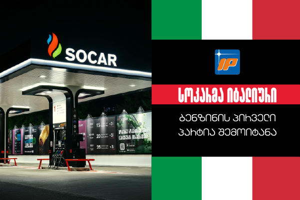 სოკარ ჯორჯია პეტროლეუმმა SOCAR Group-ის შემადგენლობაში შემავალი Italiana Petroli-სგან იტალიური ბენზინის პირველი პარტია შემოიტანა