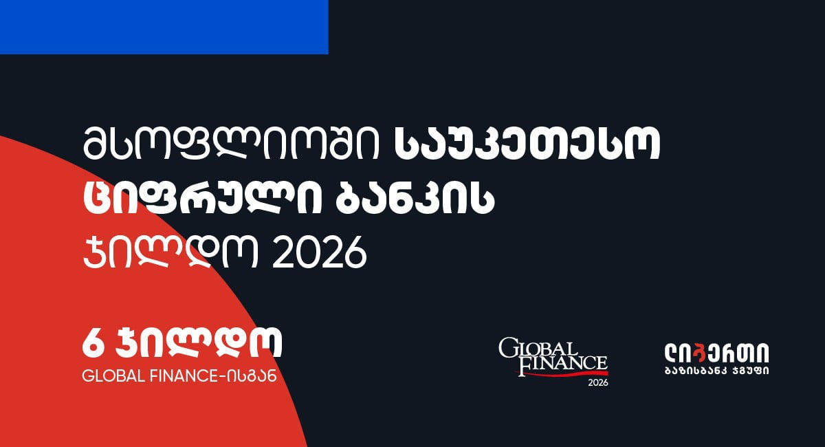საუკეთესო მობაილ ბანკი ბიზნესისთვის საქართველოში - ლიბერთის ციფრული ბანკინგის საერთაშორისო აღიარება Global Finance-ისგან