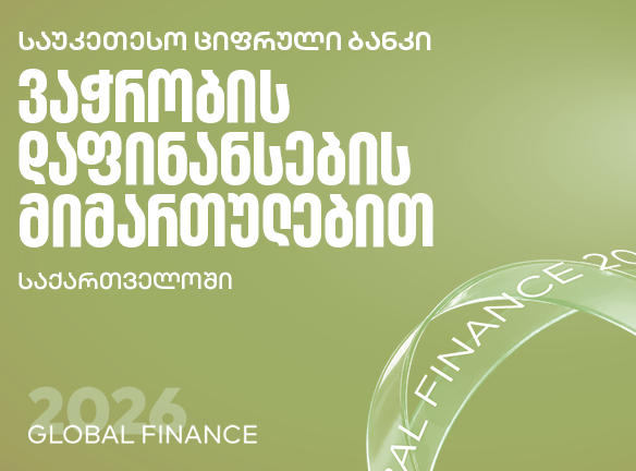 Global Finance - მა საქართველოს ბანკი ქვეყანაში საუკეთესო ბანკად დაასახელა ვაჭრობის დაფინანსების სერვისების მიმართულებით