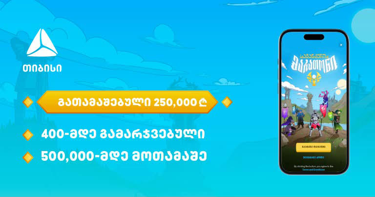 500,000-მდე მონაწილე და 250,000-ლარიანი საპრიზო ფონდი - თიბისის მობაილბანკში საგანძურის მარათონი დასრულდა