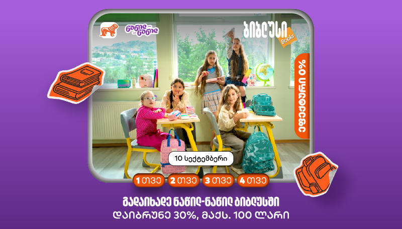 10 სექტემბერს გადაიხადე „ბიბლუსში“ ნაწილ-ნაწილ „საქართველოს ბანკის“ ბარათით და დაიბრუნე 30%