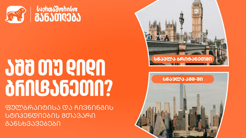 აშშ თუ დიდი ბრიტანეთი? „საქართველოს ბანკის“ ფულბრაიტისა და ჩივნინგის სტიპენდიების მთავარი განსხვავებები
