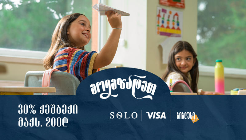40%-იანი მომენტალური ქეშბექი „ბიბლუსში“ SOLO Visa ბარათის მფლობელებისთვის!