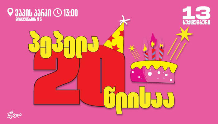 „პეპელა“ 20 წლისაა - 13 სექტემბერს ვაკის პარკში საჩუქრები და სიურპრიზები გელოდებათ