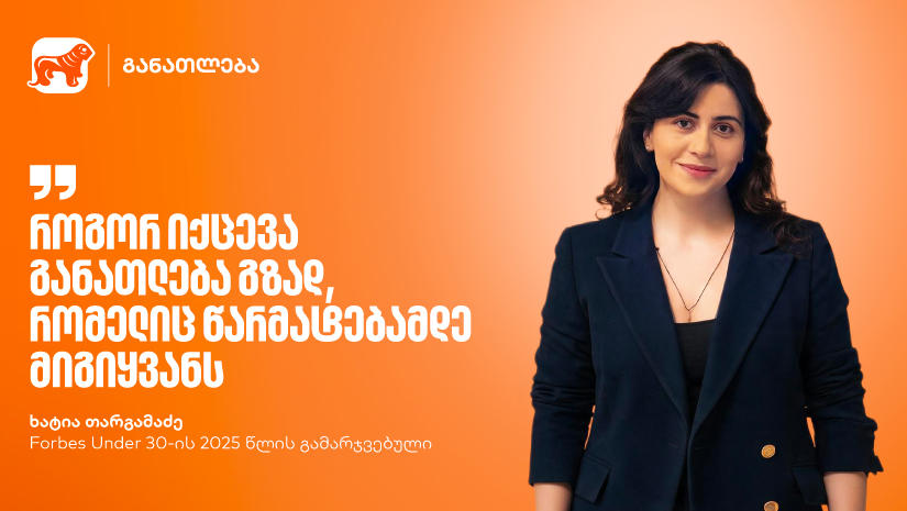განათლება, როგორც მუდმივი ძიება და აღმოჩენა | Forbes Under 30-ის 2025 წლის გამარჯვებული, ხატია თარგამაძე