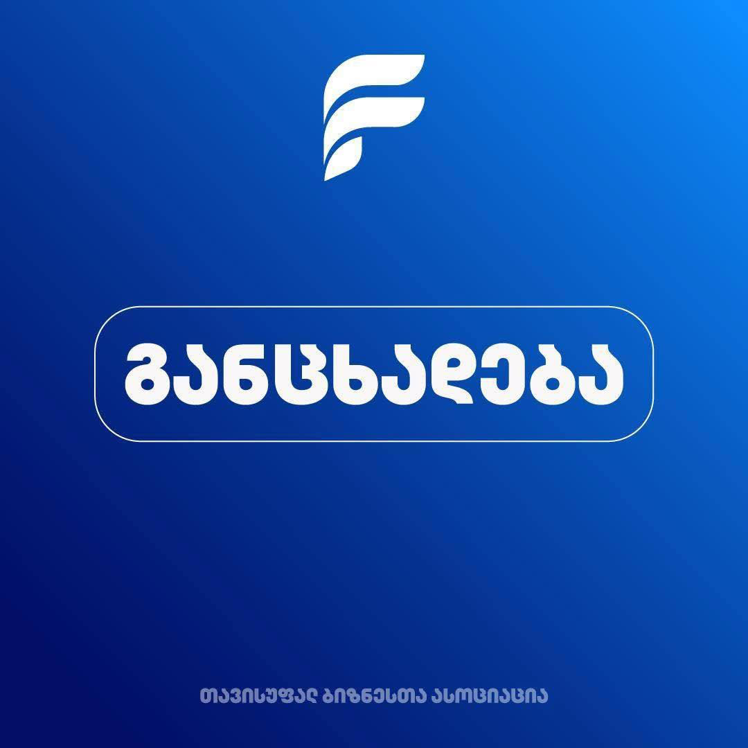 „თავისუფალ ბიზნესთა ასოციაცია“ - საპენსიო ჯარიმების ამნისტია პრობლემებს ვერ მოაგვარებს, თუ სისტემური ხარვეზები არ გამოსწორდა