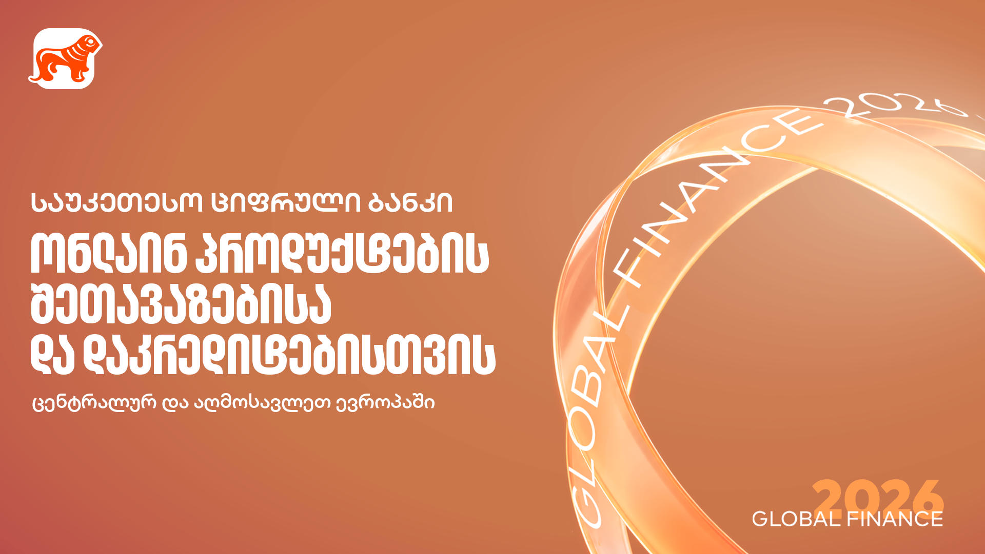 Global Finance: „საქართველოს ბანკი“ რეგიონში საუკეთესო სამომხმარებლო ციფრული ბანკია ონლაინ პროდუქტების შეთავაზების და დაკრედიტების მიმართულებით