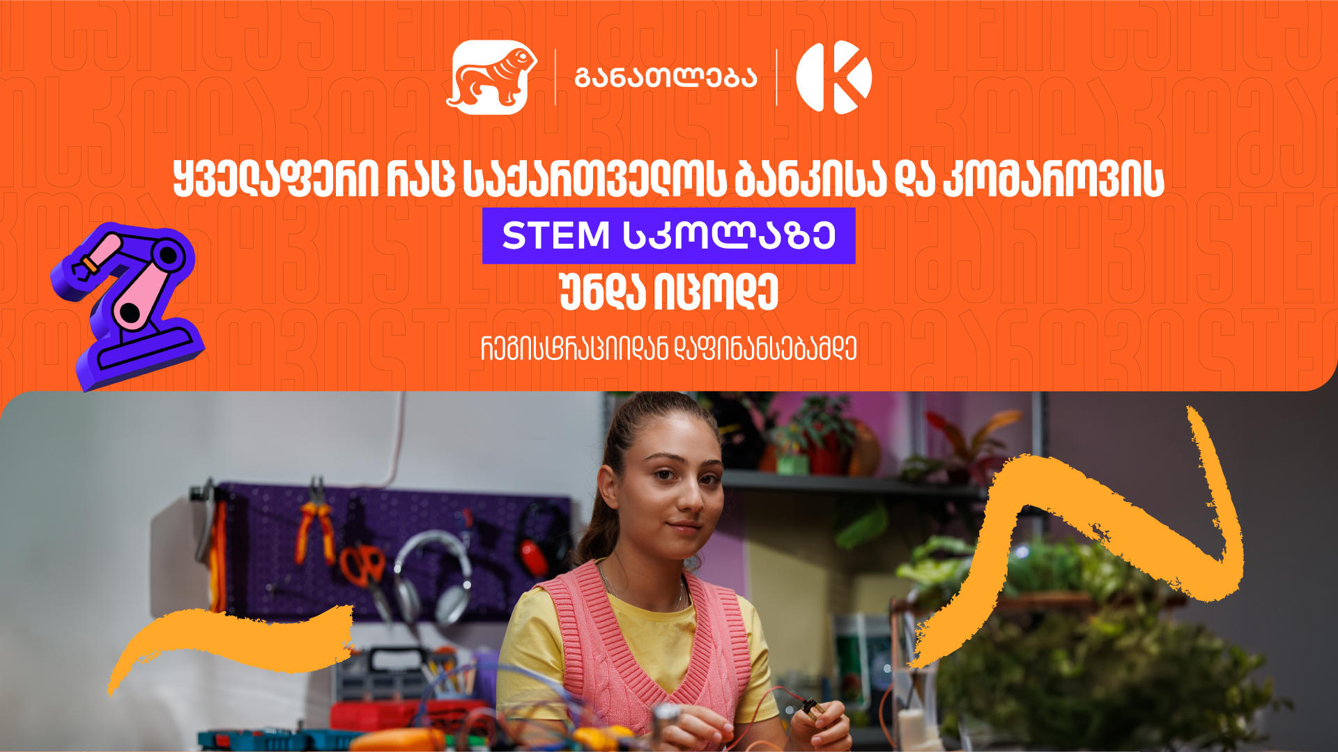 ყველაფერი, რაც კომაროვის სკოლისა და „საქართველოს ბანკის“ ერთობლივ საგანმანათლებლო პროექტზე - STEM სკოლაზე უნდა იცოდეთ