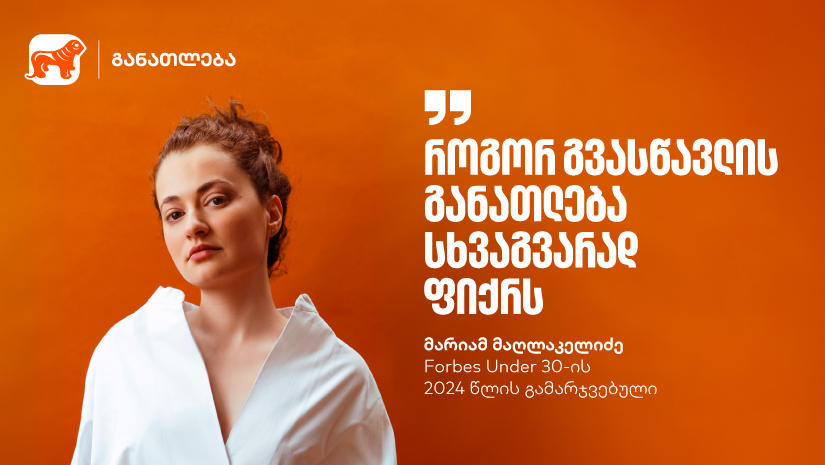 განათლების მხარდაჭერა უკეთესი გარემოს შექმნას ნიშნავს | Forbes Under 30-ის 2024 წლის გამარჯვებული, მარიამ მაღლაკელიძე