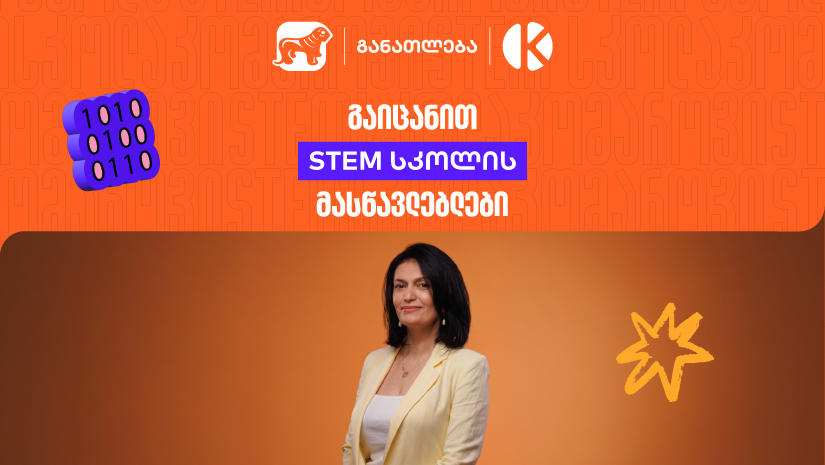 როგორ აქცევს „საქართველოს ბანკისა“ და კომაროვის სკოლის ერთობლივი პროექტი- STEM სკოლა სასკოლო ფორმულებს რეალურ პროექტებად?