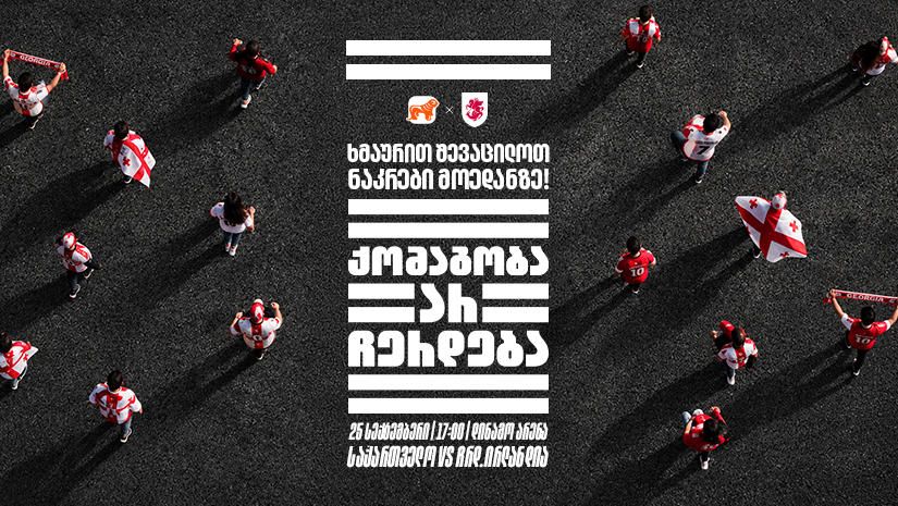 „ქომაგობა არ ჩერდება“ — ერთად ვუგულშემატკივროთ საქართველოს ნაკრებს