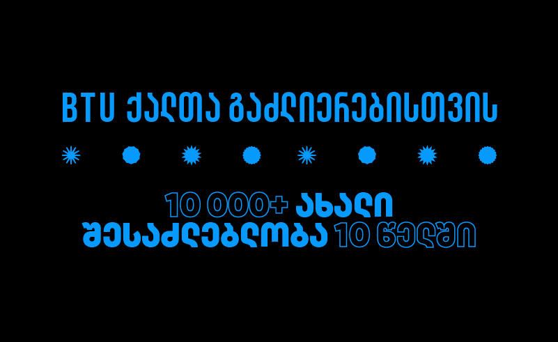 BTU ქალთა გაძლიერებისთვის - 10 წლის განმავლობაში, უნივერსიტეტმა 10 000+ ქალს ახალი შესაძლებლობა შეუქმნა