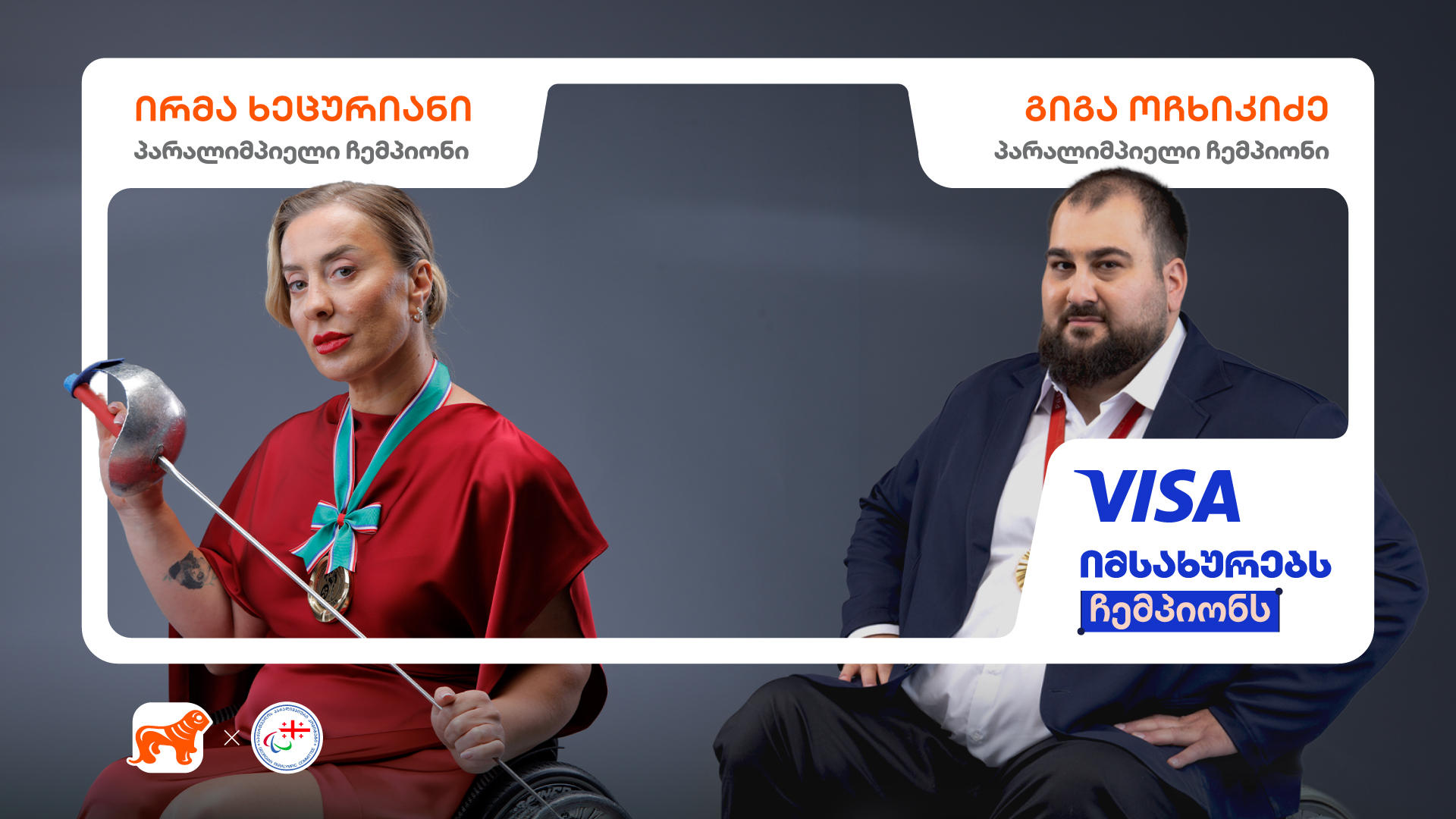 Visa იმსახურებს ჩემპიონს - „საქართველოს ბანკის“ კამპანიას გლობალური ლიდერი შემოუერთდა