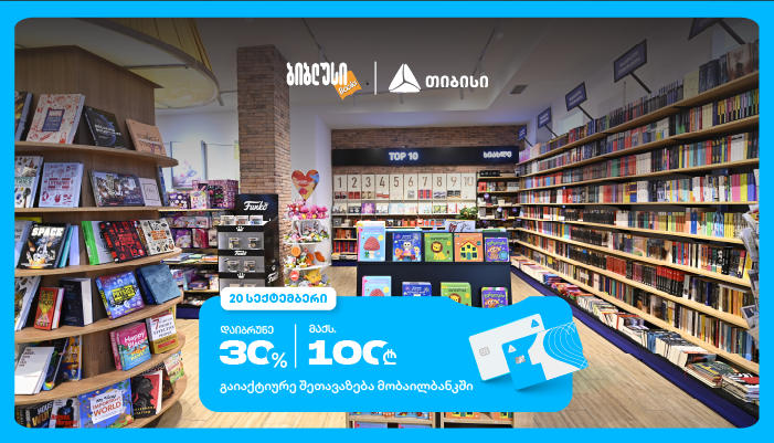 20 სექტემბერს “ბიბლუსში” გადაიხადე თიბისი ბარათით და დაიბრუნე 30%