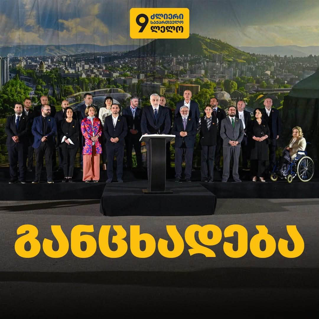 „ლელო - ძლიერი საქართველო“ - სახეზეა ანექსიის პროცესის ფაქტობრივი გაღრმავება, როცა პირველად ისტორიაში, რუსეთის მოქალაქეა ე. წ. პრეზიდენტობის კანდიდატი - ამ ფონზე სრულიად მიუღებელია მმართველი რეჟიმის ტრადიციული დუმილი