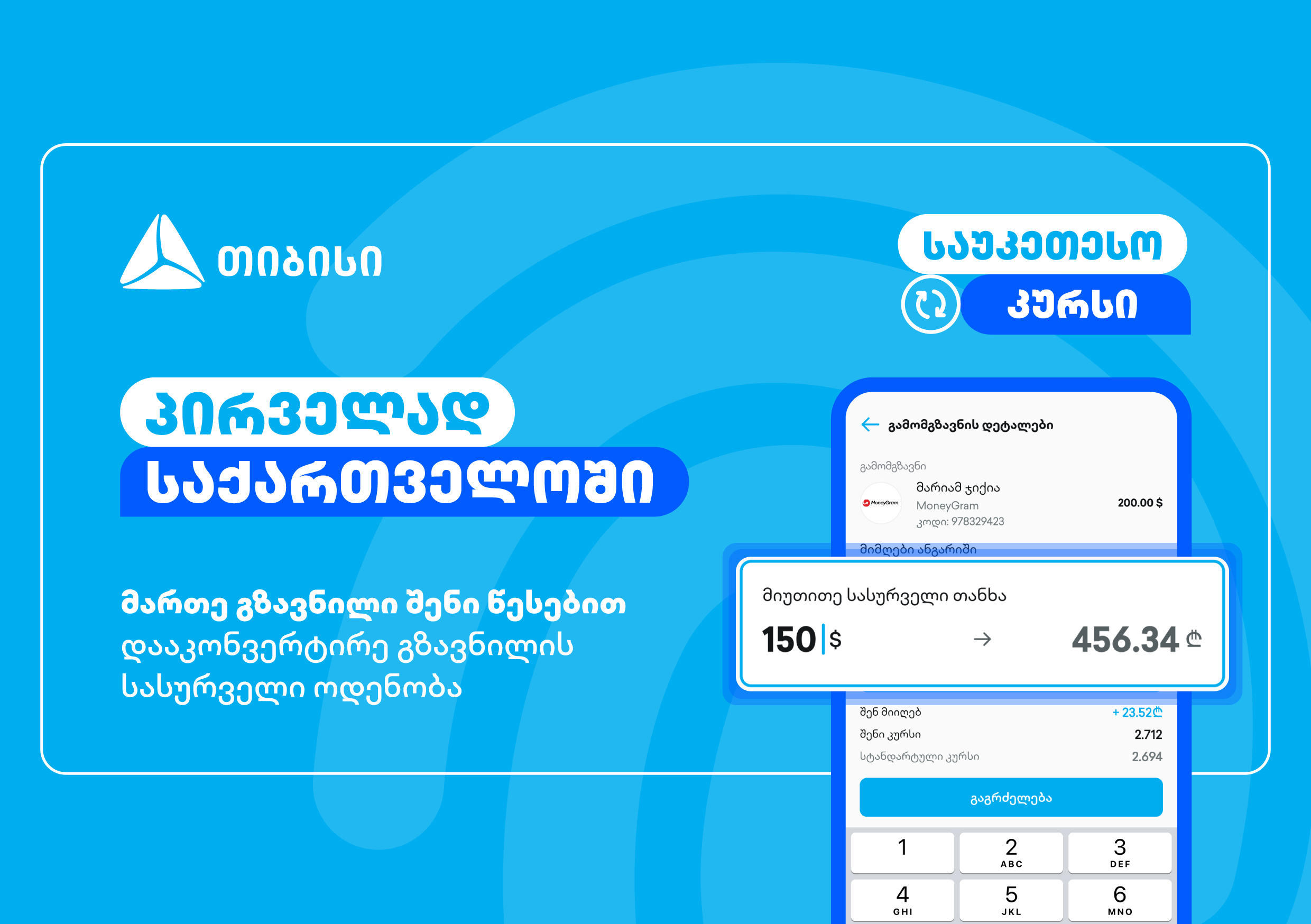 მართე გზავნილი შენი წესებით - მობაილბანკის ინოვაციური ფუნქციონალი