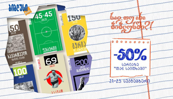 21-23 სექტემბერს „ბიბლუსში“ „თან საკითხავის“ სერიაზე 50%-იანი ფასდაკლება გელოდებათ