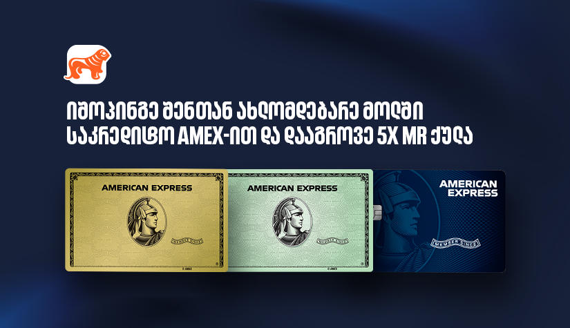 ისარგებლეთ საქართველოს ბანკის საკრედიტო Amex-ის შეთავაზებით ოთხ სავაჭრო ცენტრში