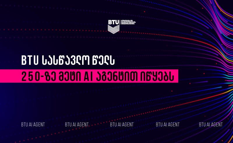 BTU-მ აკადემიური წელი 250-ზე მეტი AI აგენტით დაიწყო