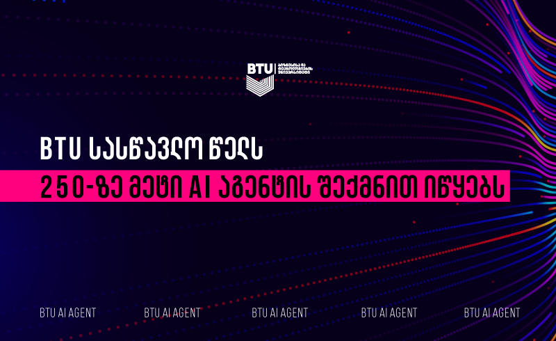 BTU-მ აკადემიური წელი 250-ზე მეტი AI აგენტით დაიწყო