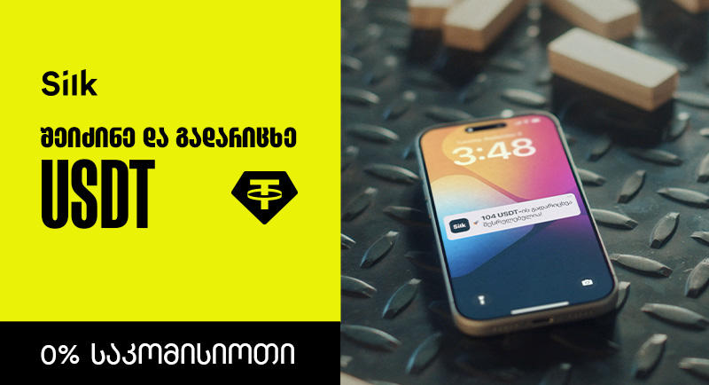 USDT-ის შეძენა და გადარიცხვა Silk Bank-ის მობილბანკში 0% საკომისიოთია შესაძლებელი