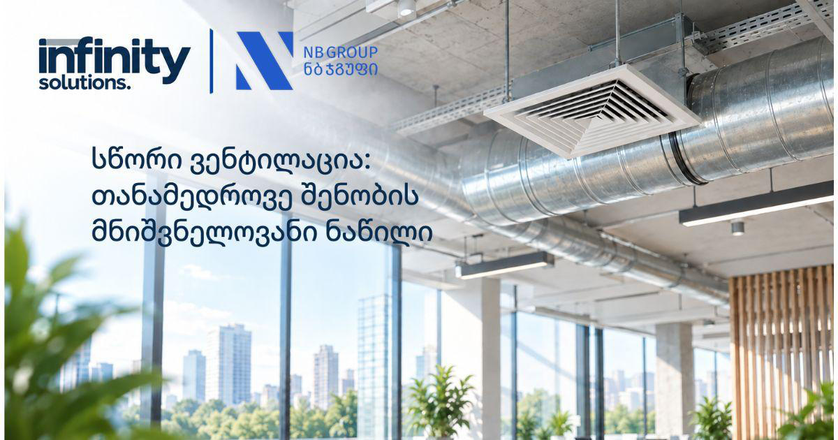 რატომ გახდა სწორი ვენტილაცია თანამედროვე შენობის ერთ-ერთი მთავარი ნაწილი