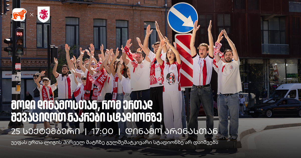 დინამო არენასთან ქომაგებს ქუჩაში სპეციალურად მოწყობილი ტრიბუნები დახვდებათ