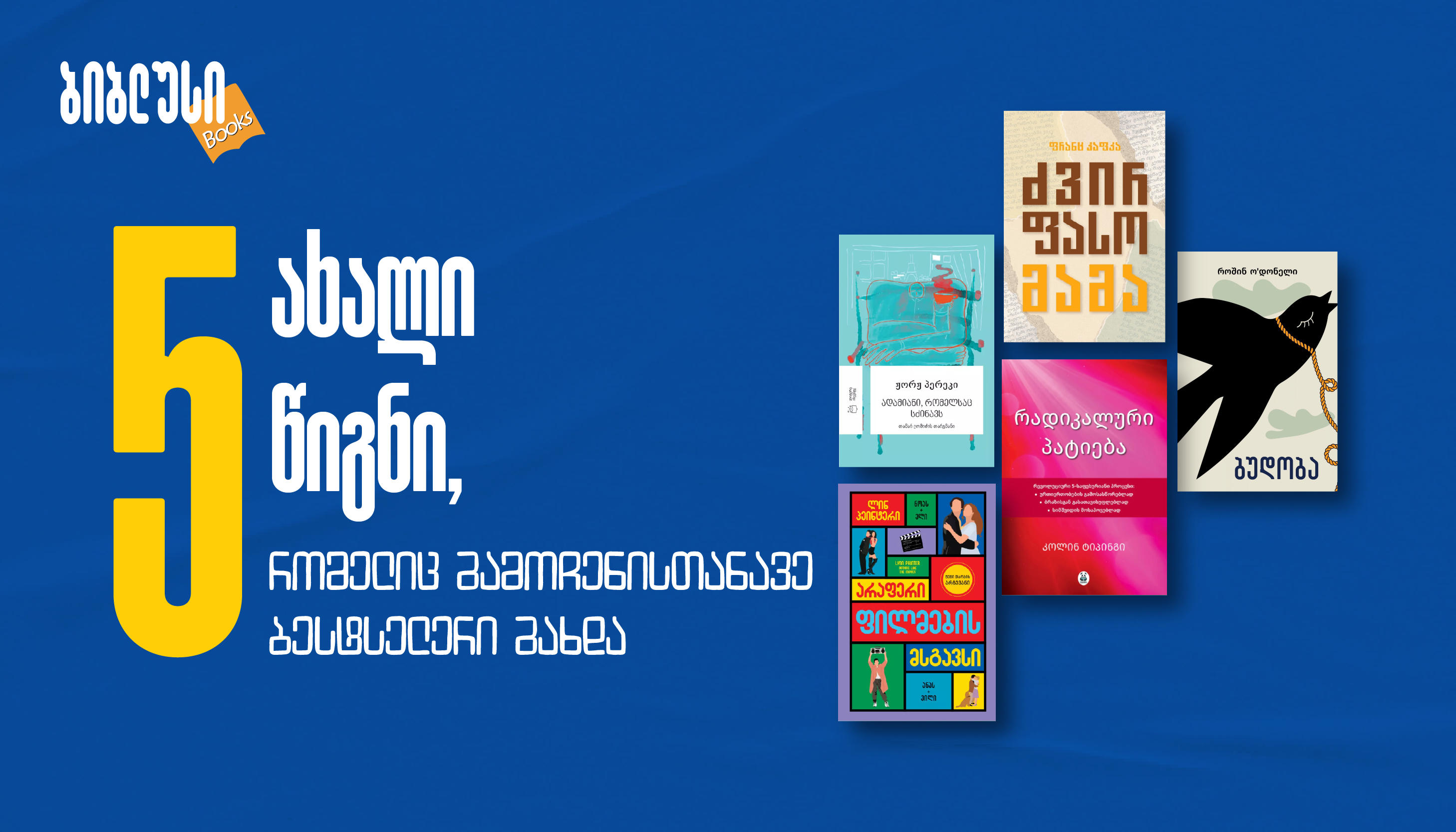 ახალი გამოცემები “ბიბლუსში“, რომლებმაც მკითხველის ყურადღება პირველივე დღეებიდან მიიქცია