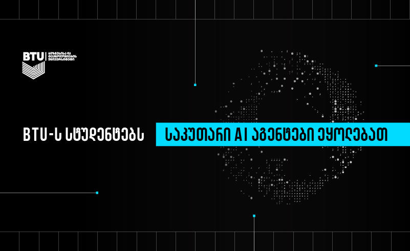 AI ასისტენტი ყველა სტუდენტისთვის - BTU ახალ სასწავლო მოდელს ნერგავს