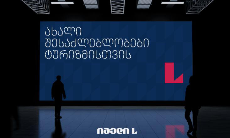 იმედი L-ის მხარდაჭერით მე-8 საერთაშორისო კონფერენცია „სტანდარტები ტურიზმში“ იმართება