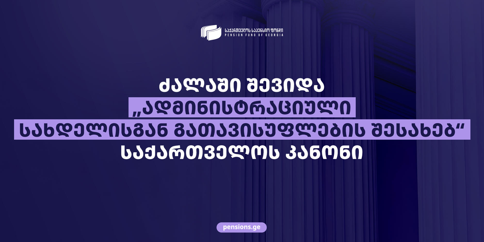 საპენსიო ფონდი კიდევ ერთხელ განმარტავს, რას ითვალისწინებს „ადმინისტრაციული სახდელისგან გათავისუფლების შესახებ“ კანონი