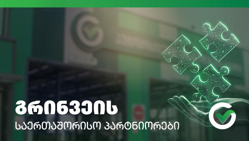 გრინვეის საერთაშორისო პარტნიორები
