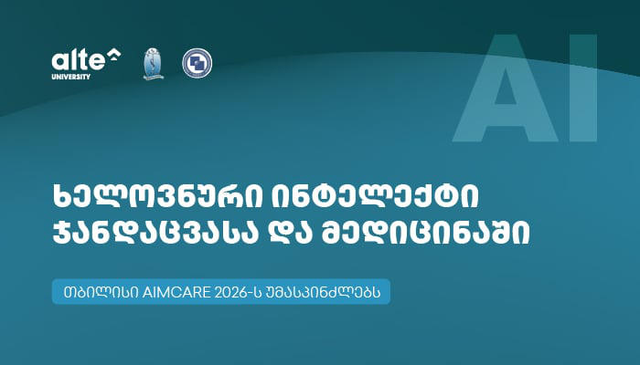 „ხელოვნური ინტელექტი ჯანდაცვასა და მედიცინაში“ - თბილისი საერთაშორისო კონფერენციას (AIMCare 2026) უმასპინძლებს