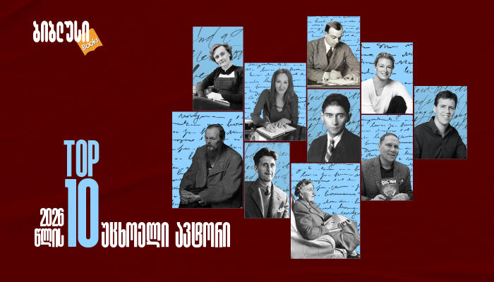 2026 წლის TOP 10 უცხოელი ავტორი - რას კითხულობენ ყველაზე ხშირად საქართველოში