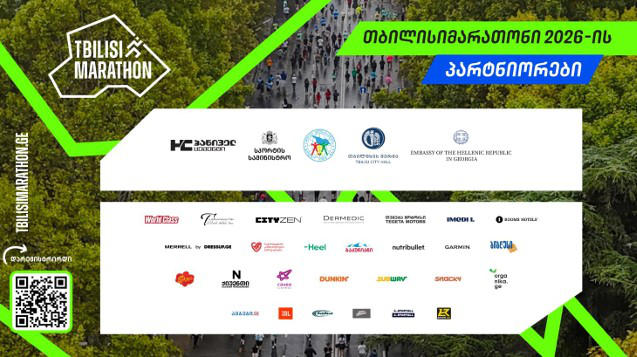 დედაქალაქის ისტორიულ ქუჩებში რიგით მე-15 თბილისიმარათონი გაიმართება