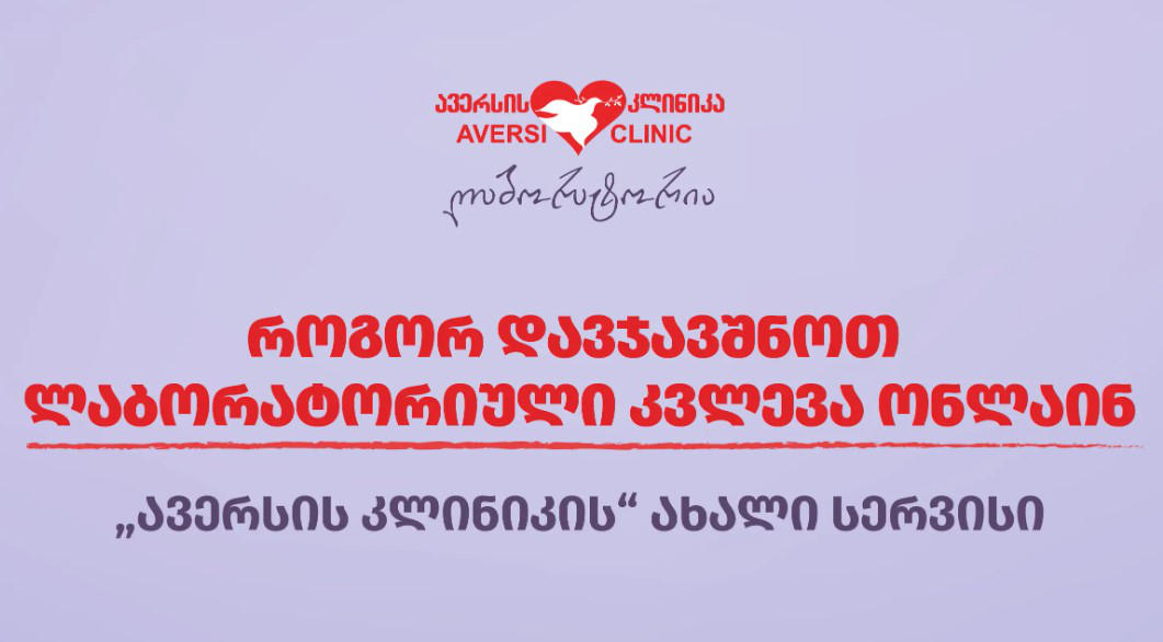 როგორ დავჯავშნოთ ლაბორატორიული კვლევა ონლაინ - „ავერსის კლინიკის“ ახალი სერვისი