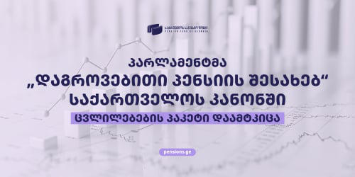 საპენსიო ფონდი - 2026 წლის 18 სექტემბრიდან „დაგროვებითი პენსიის შესახებ“ საქართველოს კანონში მნიშვნელოვანი ცვლილებები ამოქმედდა