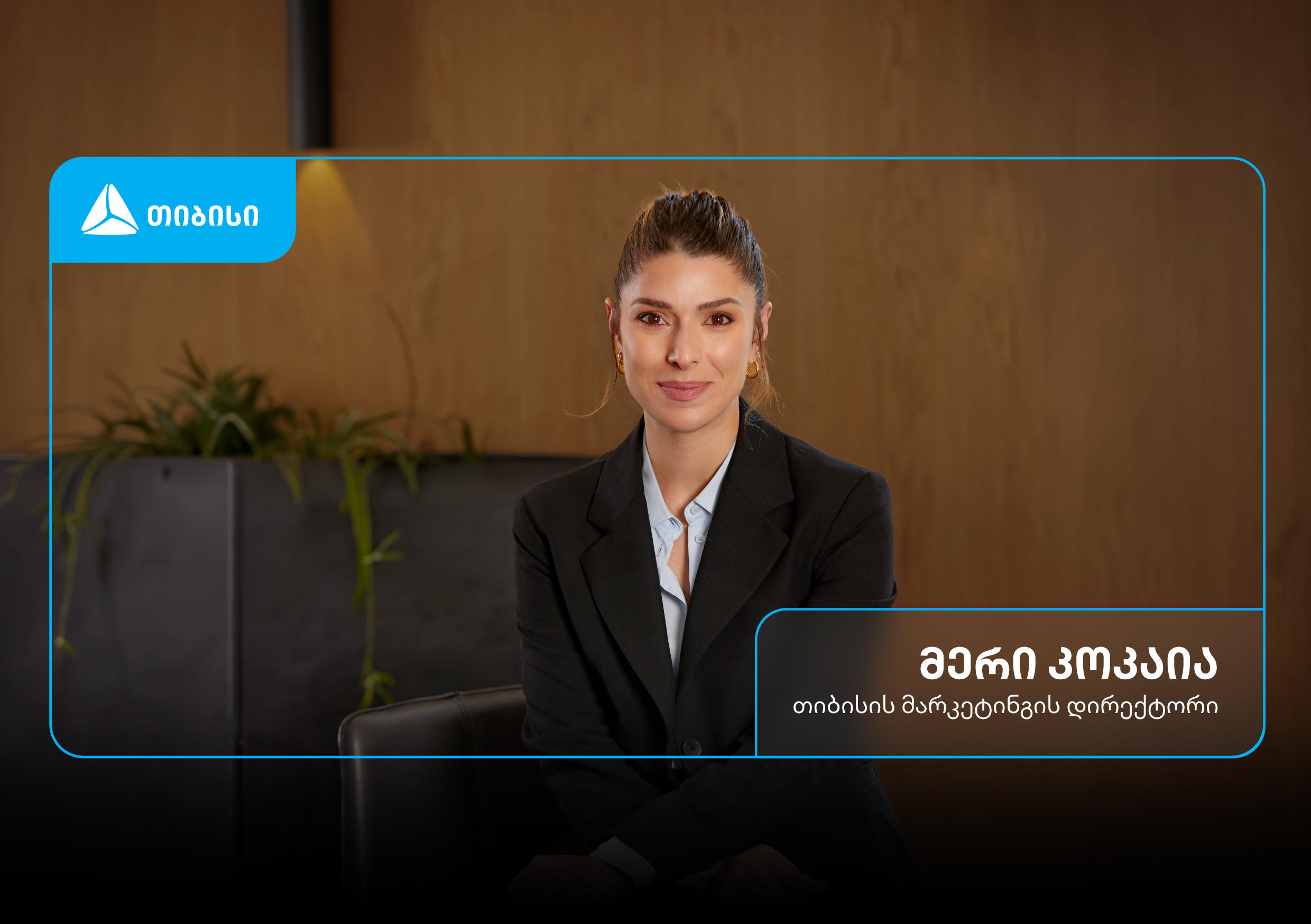მერი კოკაია თიბისის მარკეტინგის ახალი დირექტორია