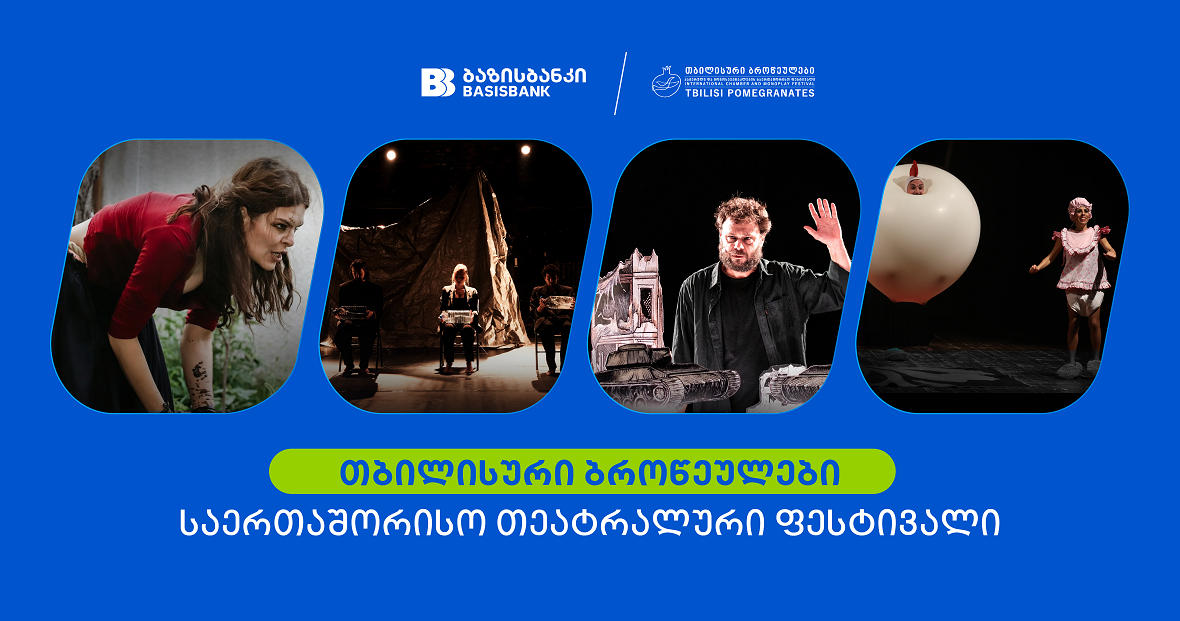 ბაზისბანკის მხარდაჭერით საერთაშორისო თეატრალური ფესტივალი „თბილისური ბროწეულები“ გაიმართა